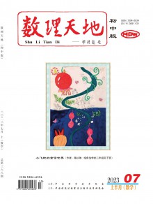 数理天地·初中版杂志